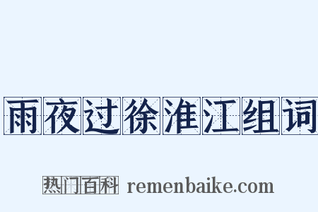 雨夜过徐淮江组词是什么意思的图片